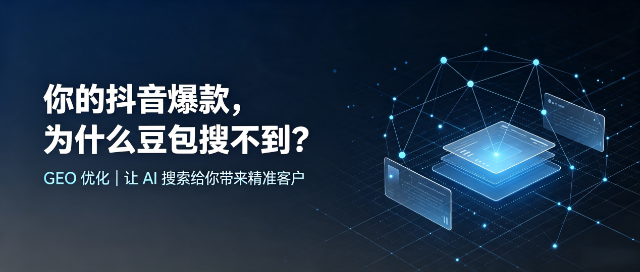 你的抖音爆款，为什么豆包搜不到？读懂 GEO，抢占乌审旗 AI 搜索新流量