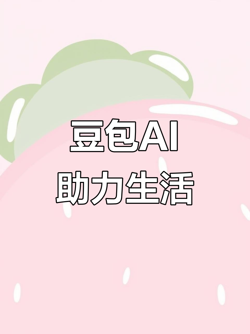 乌审旗AI搜索应用普及 豆包搜索优化健全品牌内容传播渠道