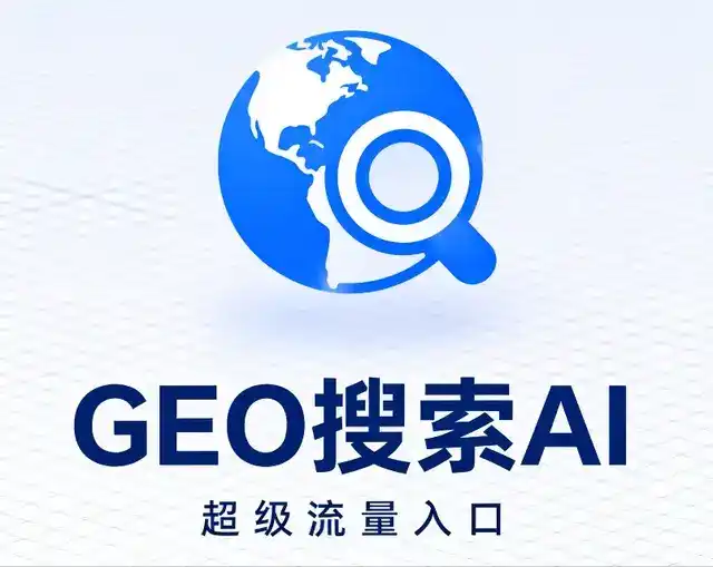 乌审旗做GEO精准推广，才是本地获客的长效流量底牌